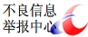 互联网违法和不良信息举报中心