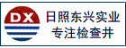 日照市东兴城市配套设备有限公司